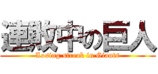 連敗中の巨人 (Losing streak in Giants)