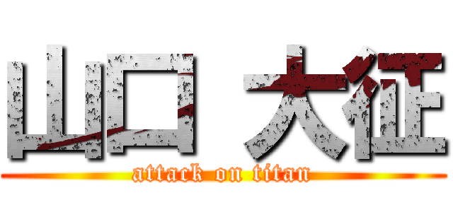 山口 大征 (attack on titan)