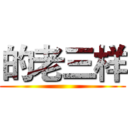 的老三样 ()