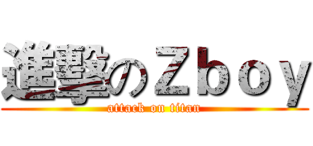 進擊のＺｂｏｙ (attack on titan)