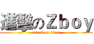 進擊のＺｂｏｙ (attack on titan)