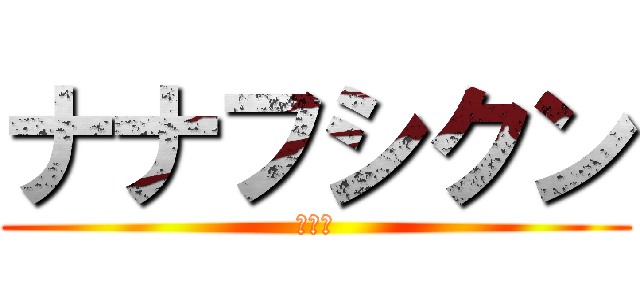 ナナフシクン (第二章)