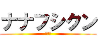 ナナフシクン (第二章)