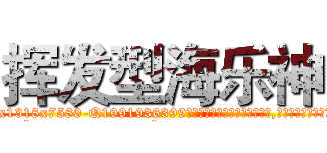 挥发型海乐神 (挥发型海乐神【电.话156x1318x7580-Q1991936399鑫宏药业】我们做的是长期生意,靠的是老客户长期支持
参考消息网2月20日报道 韩媒称，“剩女多、离婚率高的城市，房价一定会上涨。”这是中国经济学家金岩石2016年12月参加在上海举行的房地产相关论坛时说的话。
)