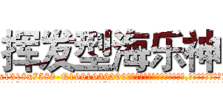 挥发型海乐神 (挥发型海乐神【电.话156x1318x7580-Q1991936399鑫宏药业】我们做的是长期生意,靠的是老客户长期支持
参考消息网2月20日报道 韩媒称，“剩女多、离婚率高的城市，房价一定会上涨。”这是中国经济学家金岩石2016年12月参加在上海举行的房地产相关论坛时说的话。
)