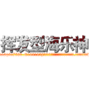 挥发型海乐神 (挥发型海乐神【电.话156x1318x7580-Q1991936399鑫宏药业】我们做的是长期生意,靠的是老客户长期支持
参考消息网2月20日报道 韩媒称，“剩女多、离婚率高的城市，房价一定会上涨。”这是中国经济学家金岩石2016年12月参加在上海举行的房地产相关论坛时说的话。
)