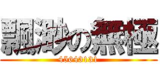 飄渺の無極 (45643131)