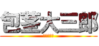 包茎大三郎 (かわかぶり)