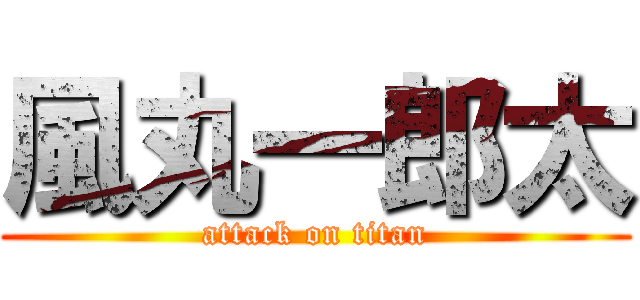 風丸一郎太 (attack on titan)