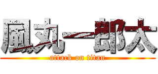風丸一郎太 (attack on titan)