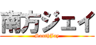 南方ジェイ (SouthJay)