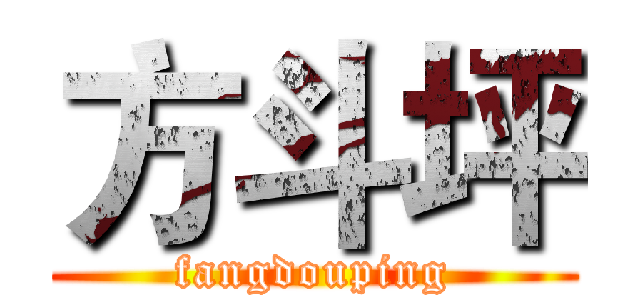 方斗坪 (fangdouping)