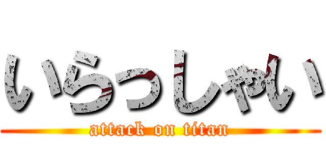 いらっしゃい (attack on titan)