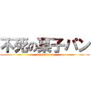 不死の菓子パン (anpanman)