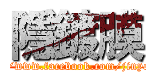 隱鍍膜 (https://www.facebook.com/jinyong722)