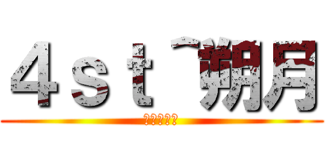 ４ｓｔ＾朔月 (芊芊無奈語)