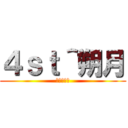 ４ｓｔ＾朔月 (芊芊無奈語)