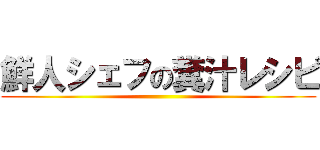 鮮人シェフの糞汁レシピ ()