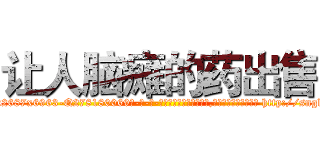 让人脑瘫的药出售 (让人脑瘫的药出售【电-186x2687x6963-Q278180069元-吉-药-业】我们做的是长期生意,靠的是老客户长期支持 http://sngk.net/9Cji0W
)