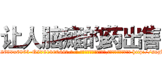 让人脑瘫的药出售 (让人脑瘫的药出售【电-186x2687x6963-Q278180069元-吉-药-业】我们做的是长期生意,靠的是老客户长期支持 http://sngk.net/9Cji0W
)