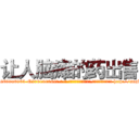 让人脑瘫的药出售 (让人脑瘫的药出售【电-186x2687x6963-Q278180069元-吉-药-业】我们做的是长期生意,靠的是老客户长期支持 http://sngk.net/9Cji0W
)