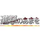 進撃のあまを (attack on amawo)