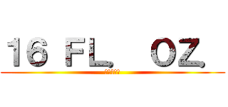１６ ＦＬ． ＯＺ． (進撃の巨人)