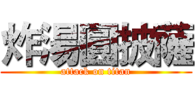 炸湯圓披薩 (attack on titan)
