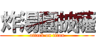 炸湯圓披薩 (attack on titan)