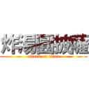炸湯圓披薩 (attack on titan)