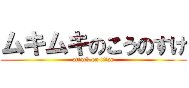 ムキムキのこうのすけ (attack on titan)