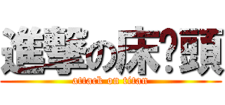 進撃の床柒頭 (attack on titan)
