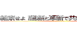 結束せよ！信頼と革新で共に勝利を掴め！ (attack on titan)