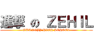 進撃 の ＺＥＨＩＬ (GWANGJY HIGH SCHOOL)
