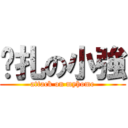 掙扎の小強 (attack on myhome)