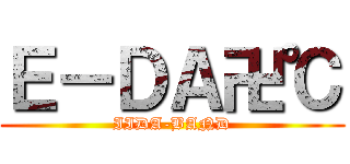 Ｅ－ＤＡ卍℃ (IIDA-BAND)