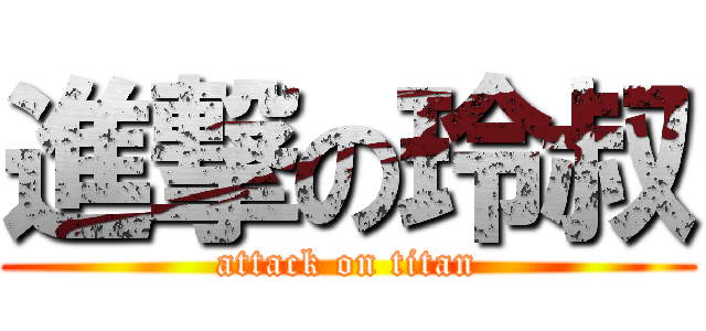 進撃の玲叔 (attack on titan)