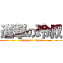 進撃の玲叔 (attack on titan)