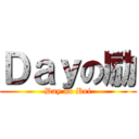 Ｄａｙの励 (Day no Rei)