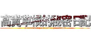 高貴草根的秘密日記 (Secret dairy of noble grassroot)