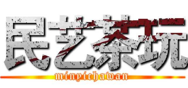 民艺茶玩 (minyichawan)