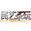 民艺茶玩 (minyichawan)