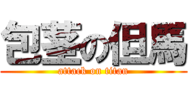 包茎の但馬 (attack on titan)