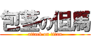 包茎の但馬 (attack on titan)