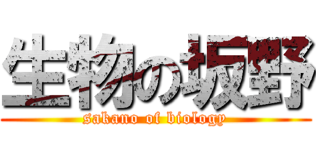 生物の坂野 (sakano of biology)