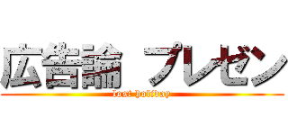 広告論 プレゼン (lost holiday)