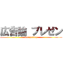 広告論 プレゼン (lost holiday)