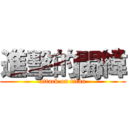 進擊的閩緯 (attack on titan)