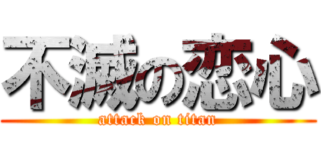 不滅の恋心 (attack on titan)