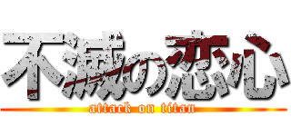 不滅の恋心 (attack on titan)